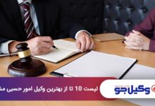 بهترین وکیل امور حسبی در مشهد