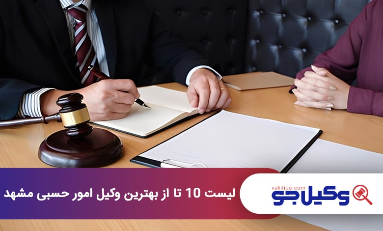 بهترین وکیل امور حسبی در مشهد
