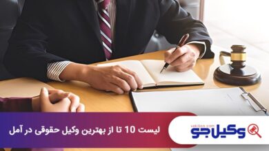 بهترین وکیل حقوقی در آمل