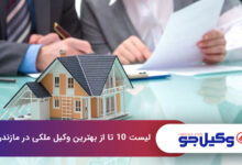 بهترین وکیل ملکی در مازندران