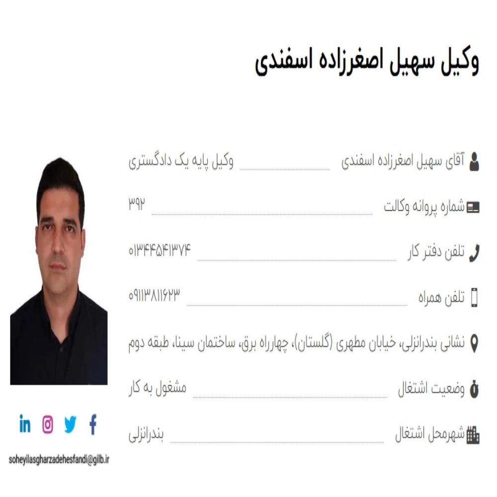 وکیل سهیل اصغرزاده