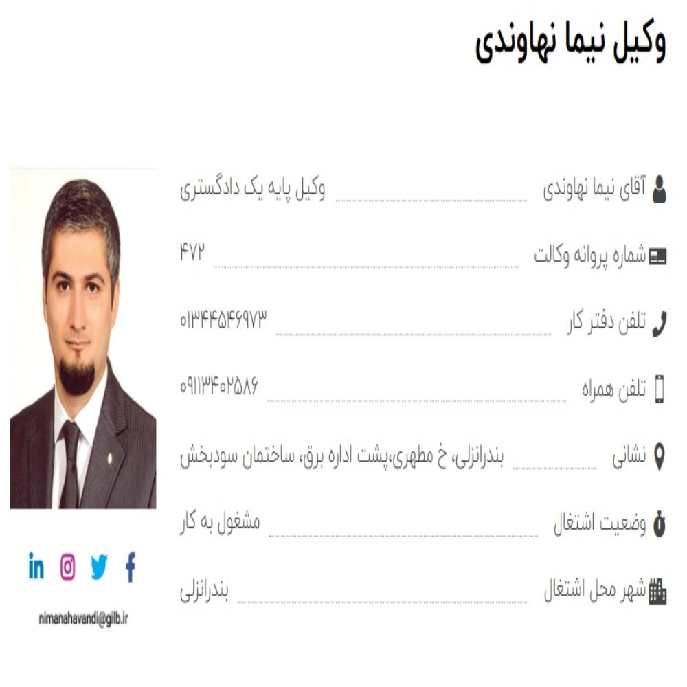 وکیل نیما نهاوندی