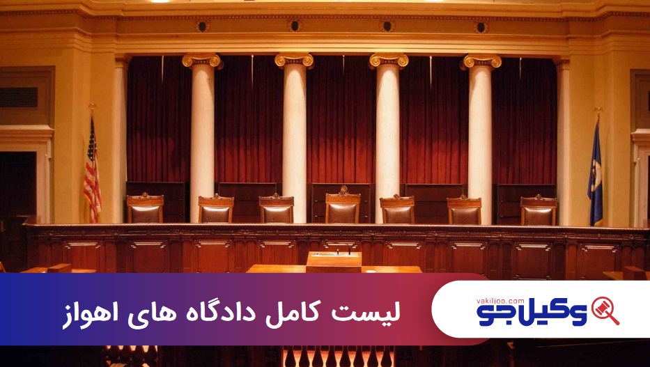 لیست کامل دادگاه های اهواز