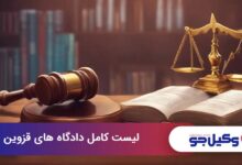 لیست کامل دادگاههای قزوین