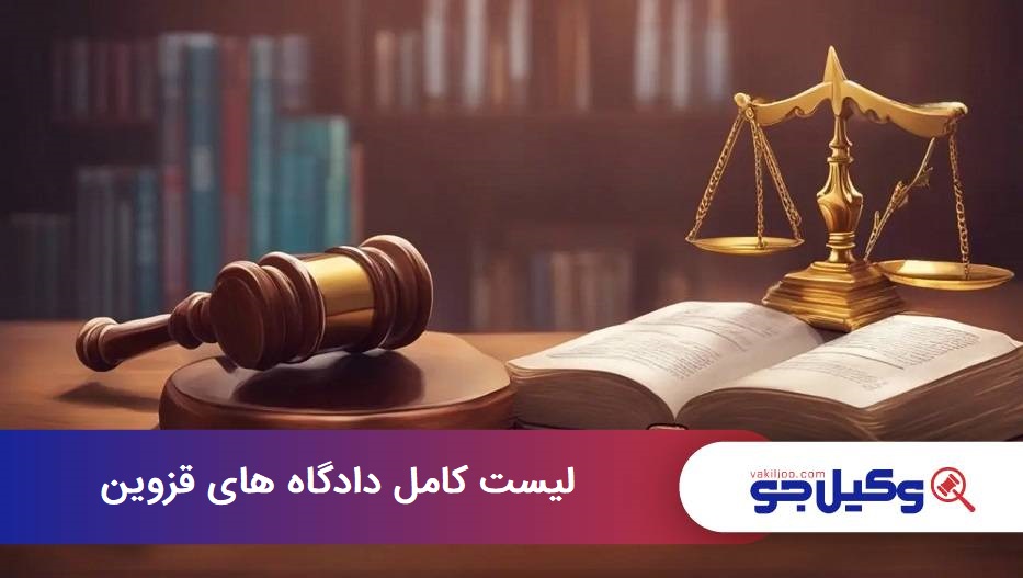 لیست کامل دادگاه‌های قزوین