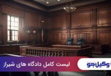 لیست کامل دادگاه های اراک