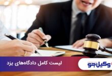 لیست کامل دادگاه های یزد