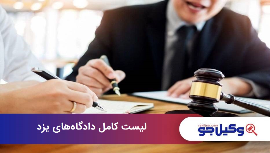 لیست کامل دادگاه های یزد