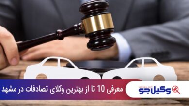 بهترین وکیل تصادفات در مشهد