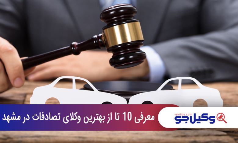 بهترین وکیل تصادفات در مشهد