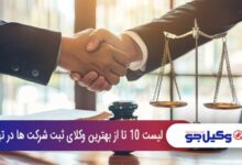 بهترین وکیل ثبت شرکت در تهران