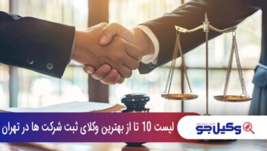 بهترین وکیل ثبت شرکت در تهران