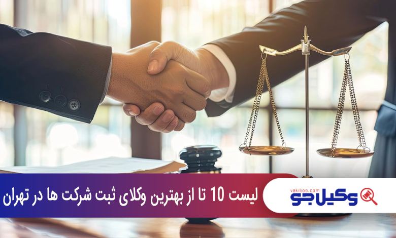 بهترین وکیل ثبت شرکت در تهران