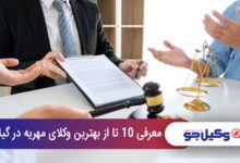 بهترین وکیل مهریه در گیلان