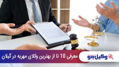 بهترین وکیل مهریه در گیلان