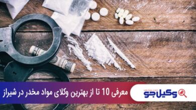 بهترین وکیل مواد مخدر در شیراز