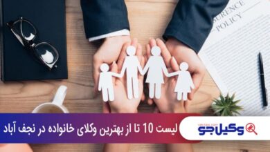 بهترین وکیل خانواده در نجف‌آباد