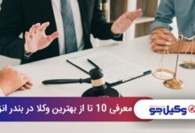 بهترین وکیل در بندر انزلی