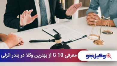بهترین وکیل در بندر انزلی