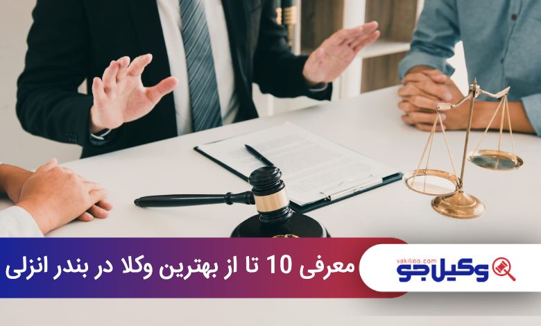 بهترین وکیل در بندر انزلی