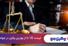بهترین وکیل در جوادیه