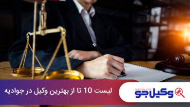 بهترین وکیل در جوادیه