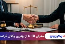 بهترین وکیل در کردستان