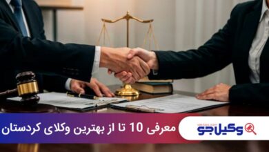 بهترین وکیل در کردستان
