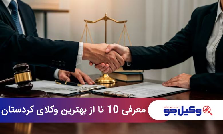 بهترین وکیل در کردستان