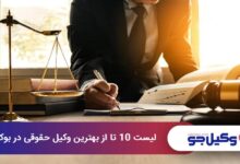 بهترین وکیل حقوقی در بوکان
