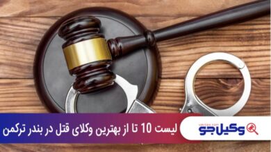 بهترین وکیل قتل در بندر ترکمن