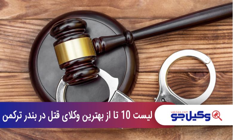بهترین وکیل قتل در بندر ترکمن