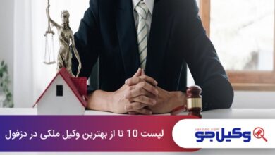 بهترین وکیل ملکی در دزفول