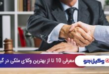 بهترین وکیل ملکی در گیلان