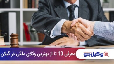 بهترین وکیل ملکی در گیلان