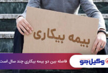 فاصله بین دو بیمه بیکاری