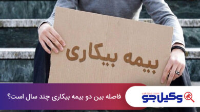 فاصله بین دو بیمه بیکاری