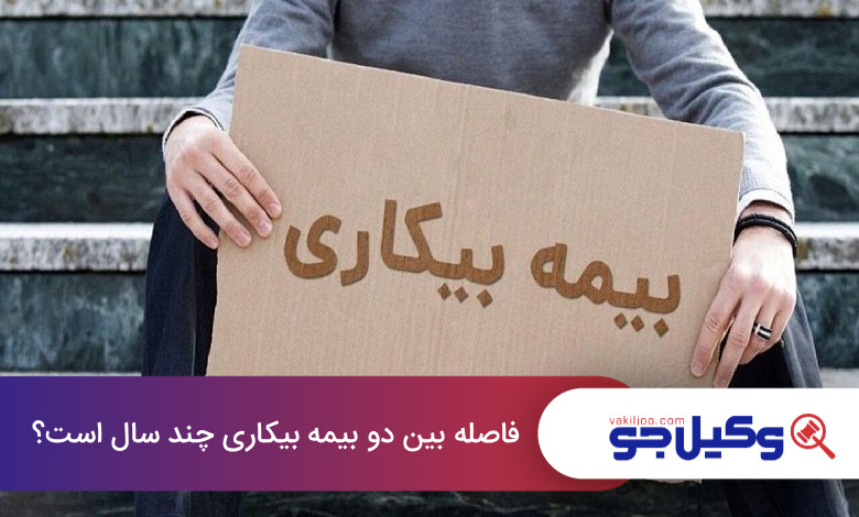 فاصله بین دو بیمه بیکاری