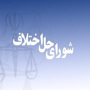 شورای حل اختلاف