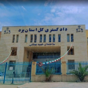 دادگستری کل استان 