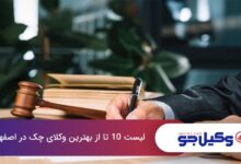 بهترین وکیل‌ چک در اصفهان