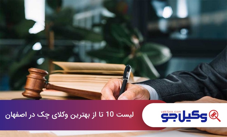 بهترین وکیل‌ چک در اصفهان
