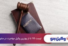 بهترین وکیل مهاجرت در مشهد