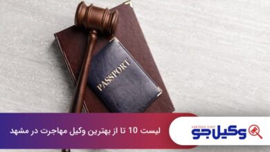 بهترین وکیل مهاجرت در مشهد