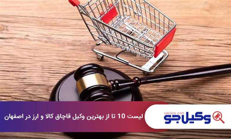 بهترین وکیل قاچاق کالا و ارز در اصفهان