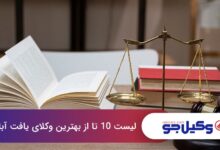 بهترین وکیل در یافت آباد
