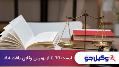 بهترین وکیل در یافت آباد