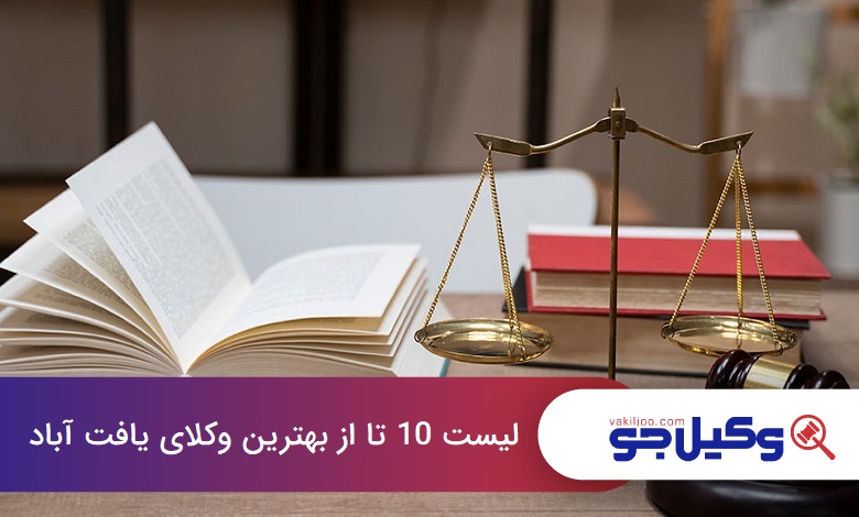 بهترین وکیل در یافت آباد