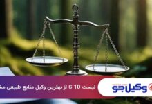 بهترین وکیل منابع طبیعی در مشهد