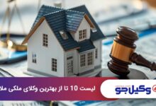 بهترین وکیل ملکی در ملارد